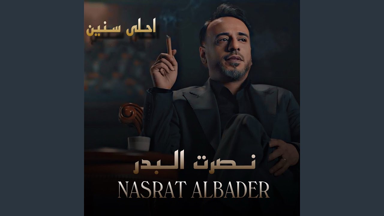 Ahla Sinen by Nasrat Al Bader 🎶