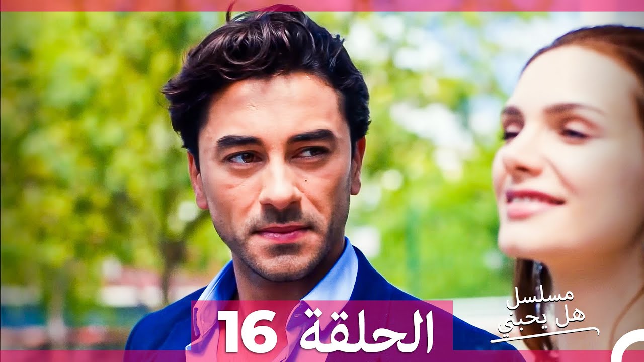 هل يحبني؟ الحلقة 16 (مدبلجة بالعربية) 🎬