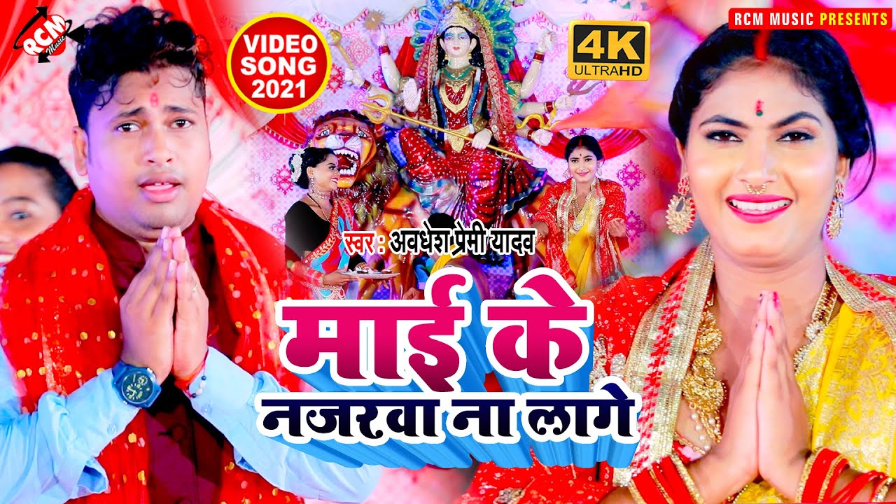 #navaratri_special_2021 अवधेश प्रेमी यादव का धमाकेदार न्यू देवी गीत विडियो || माई के नजरवा ना लागे |