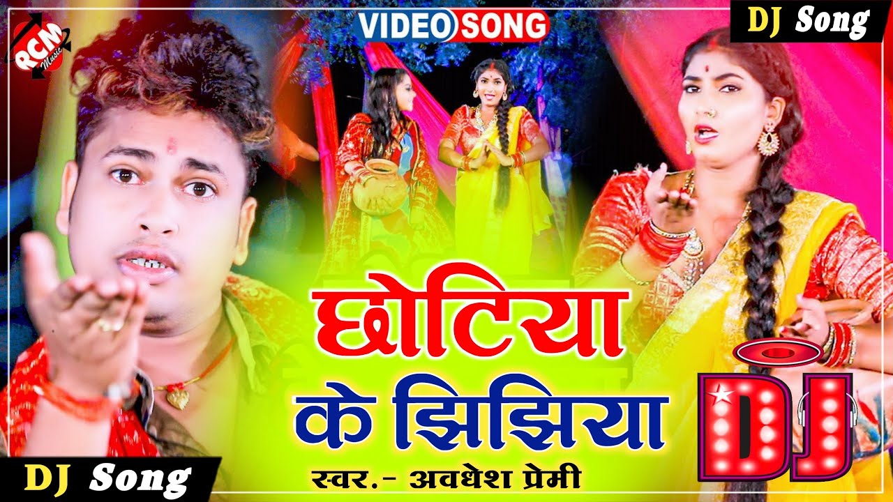 छोटिया के झिझिया || Awadhesh Premi Jhijiya dj Song 2021 || Bhakti Dj Song