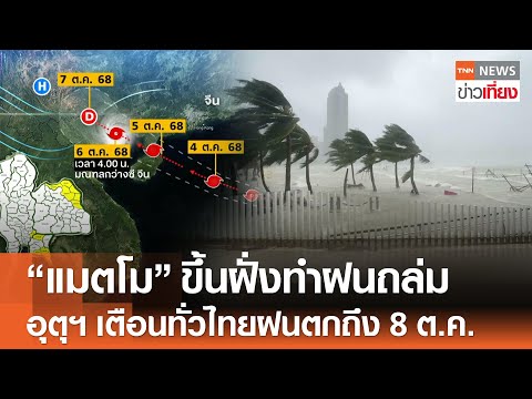 พายุ “แมตโม” ขึ้นฝั่งทำฝนถล่ม กรมอุตุฯ เตือนทั่วไทยฝนตกถึง 8 ต.ค. | TNN ข่าวเที่ยง | 6-10-68