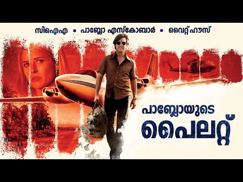 American made Explained | പാബ്ലോ എസ്കോബാറിന്റെ പൈലറ്റിന്റെ കഥ | Movie Explained in Malayalam