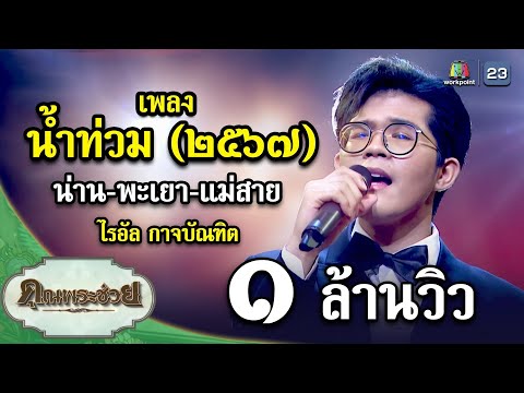 เพลง น้ำท่วม (๒๕๖๗) น่าน-พะเยา-แม่สาย ขับร้องโดย ไรอัล กาจบัณฑิต