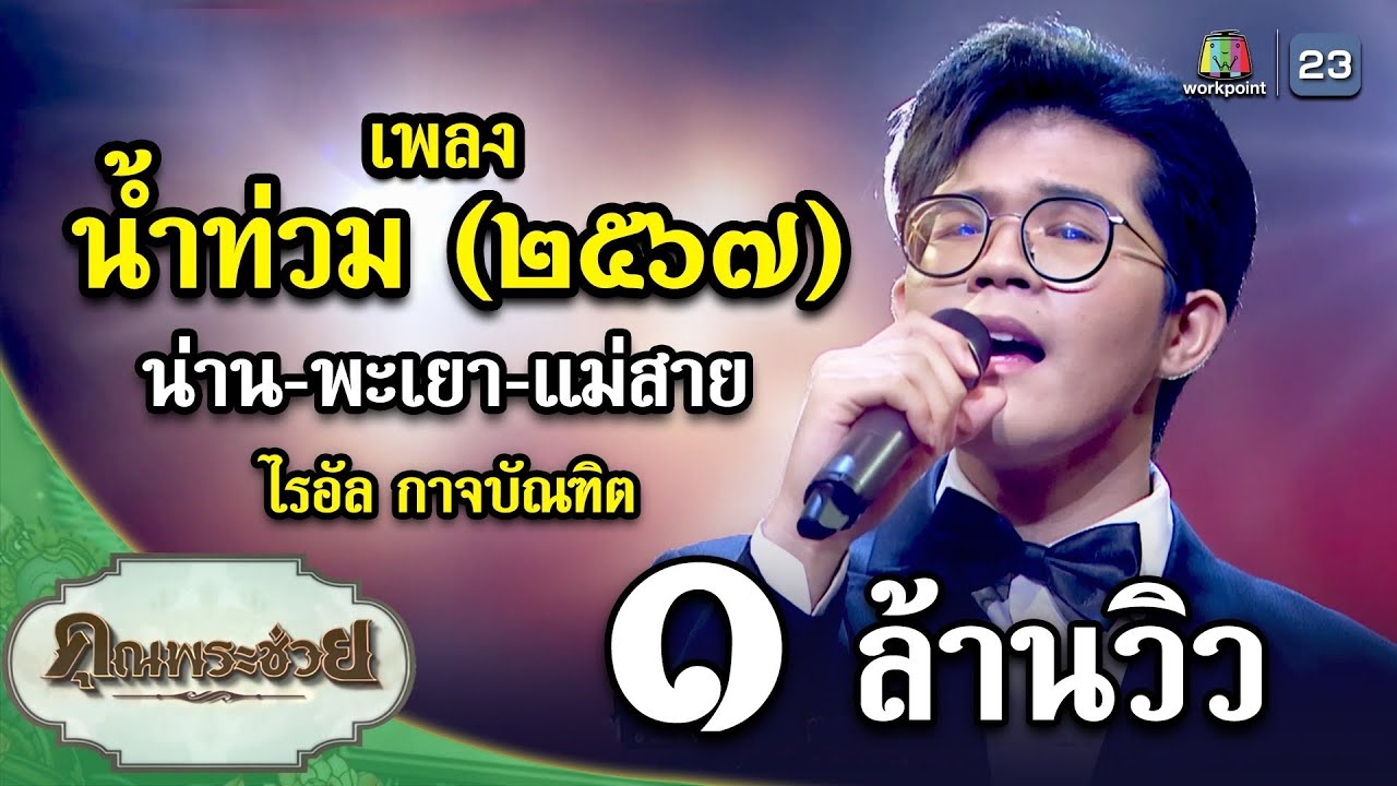 เพลง น้ำท่วม (2567) น่าน-พะเยา-แม่สาย โดย ไรอัล กาจบัณฑิต 🎶
