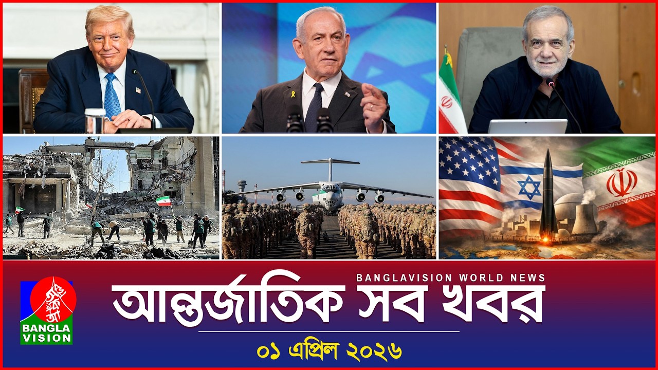আন্তর্জাতিক সব খবর | Banglavision World News | 01 April 2026 | International News Bulletin