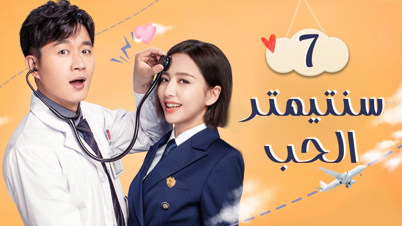 سنتيمتر الحب: الحلقة 7 مترجم ❤️