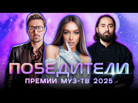 ГЛАВНЫЕ ТРЕКИ ГОДА | ПОБЕДИТЕЛИ ПРЕМИИ МУЗ-ТВ 2025