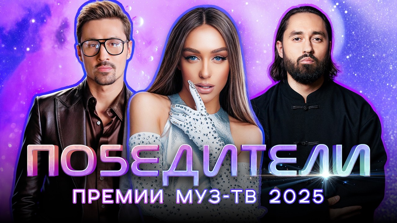 Победители МУЗ-ТВ 2025: Лучшие моменты и яркие выступления 🌟