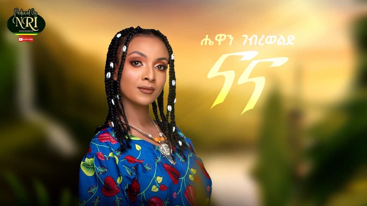 Hewan Gebrewold - Nana 🎶 | Official 2021 Ethiopian Music Video