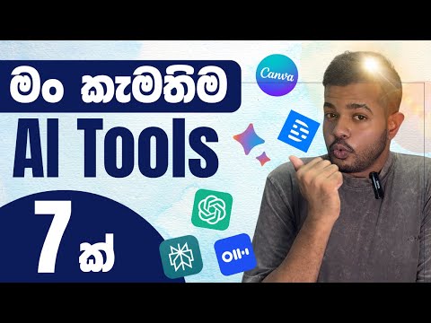 Top 7 Free AI Tools | āļ¸āļ⎠āļĸāˇāˇāˇāļ⎠āļŊāˇāˇāˇ āļāļģāļą āˇāˇāļ´āˇāļģ⎠AI Tools 7 āļāˇ