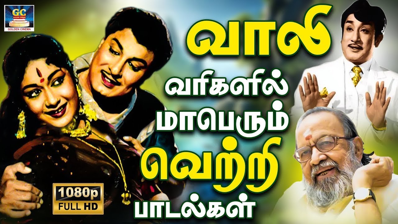 போட்டியில்லா வெற்றி பாடல்கள் | Vaali's Timeless Classics from the 60s 🎶
