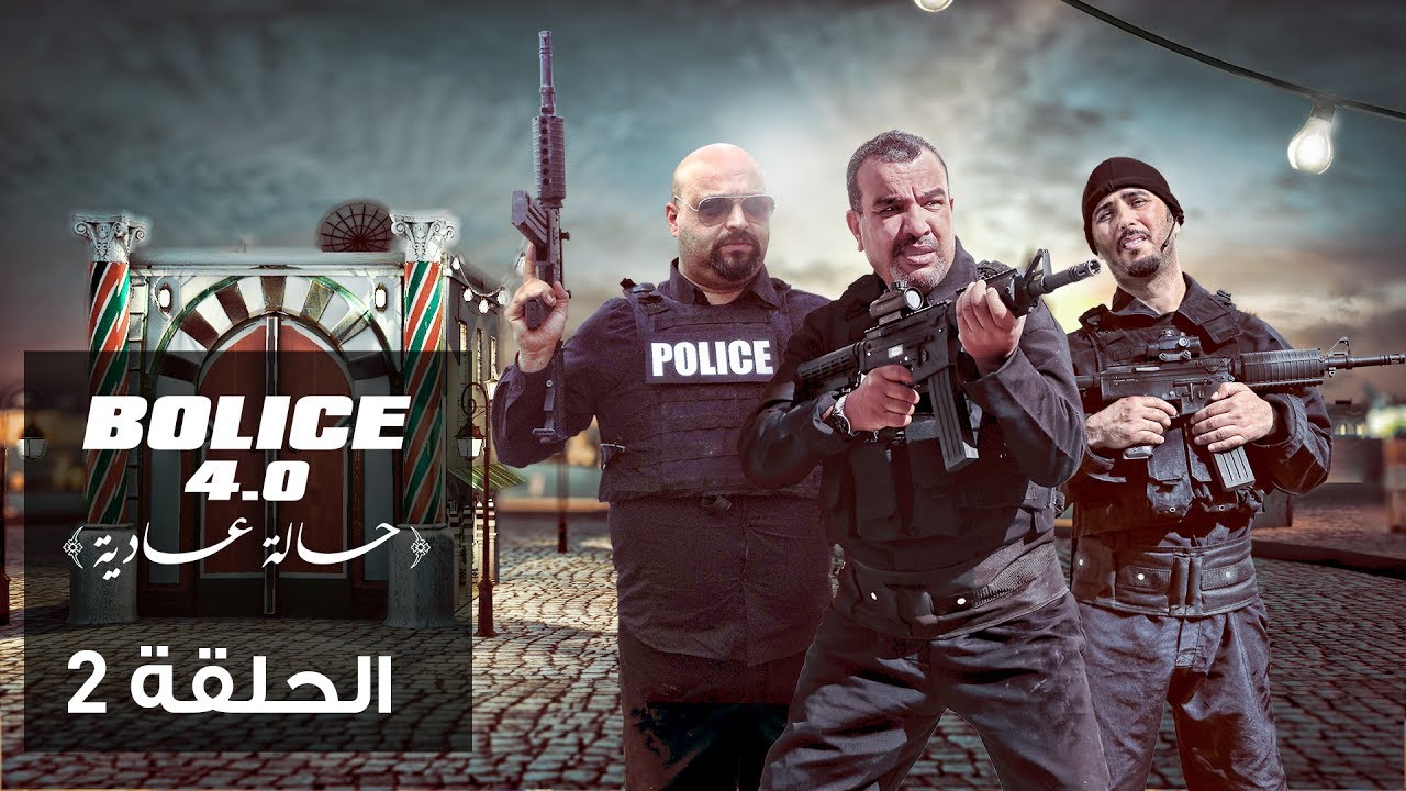 Bolice 4.0 - Episode 02 | Tunisian Comedy Series