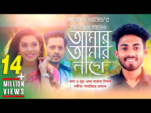 Amar Amar Lage | আমার আমার লাগে | Arman Alif | Bangla New Song 2018 | Official Music Video