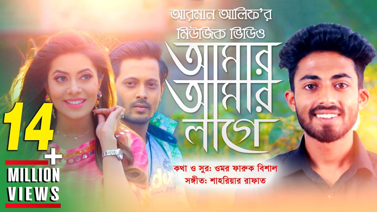 Amar Amar Lage | Official Bangla New Song 2018 by Arman Alif 🎶