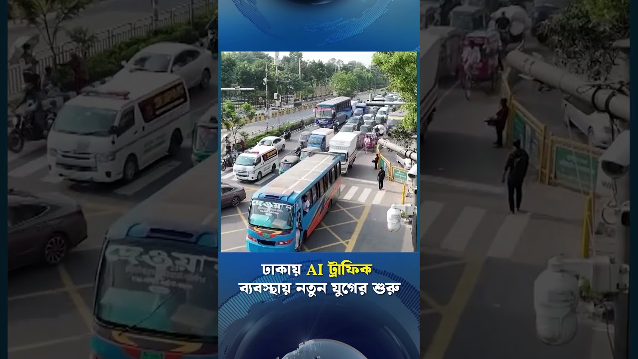 ঢাকায় AI ট্রাফিক ব্যবস্থার নতুন যুগ 🚦