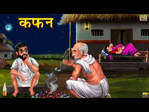 рдХрдлрди | Kafan | Hindi Kahani | Moral Stories | Hindi Moral Story | Hindi Kahaniya | Hindi Fairy tales
