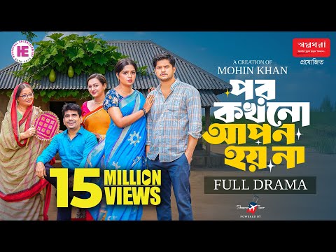 Por Kokhono Apon Hoy Na | āĻĒāϰ āĻāĻāύ⧠āĻāĻĒāύ āĻšā§ āύāĻž | Full Natok | Niloy Alamgir | Heme | Bangla Natok 2025