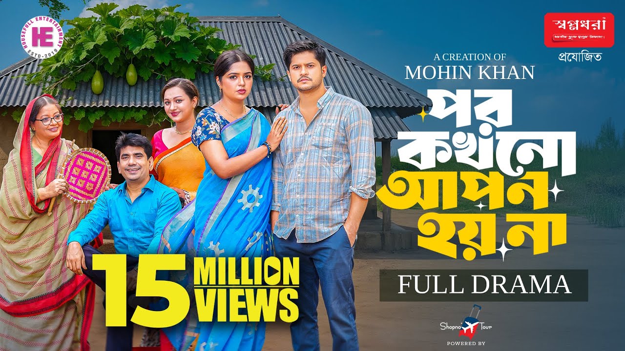 Por Kokhono Apon Hoy Na | Bangla Natok 2025 🎭
