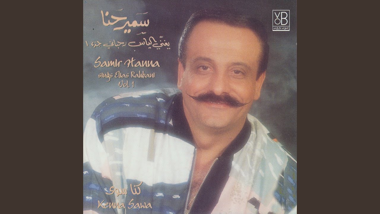Dallou'Aa by Samir Hanna ๐ถ (1998 Release)