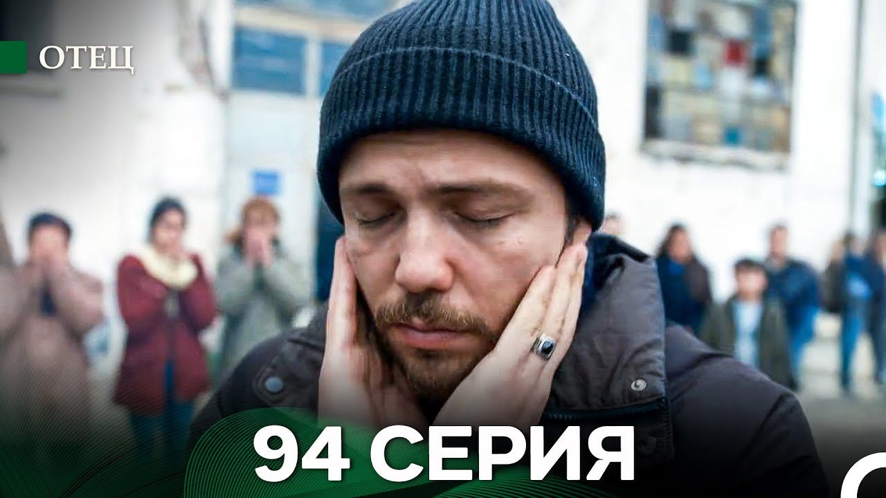 Отец 94 серия — Русский дубляж: Узнайте продолжение истории семьи Саруханлы