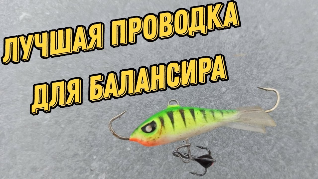 Лучшие проводки для ловли на балансир 🎣