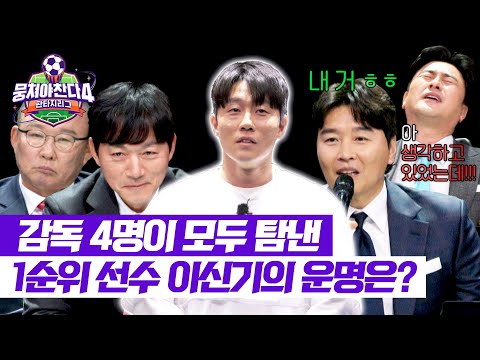 [뭉쳐야 찬다4] 감독 4명 모두에게 1순위! 육각형 플레이어 이신기의 팀은? | 뭉쳐야 찬다4 4회 | JTBC 250427 방송