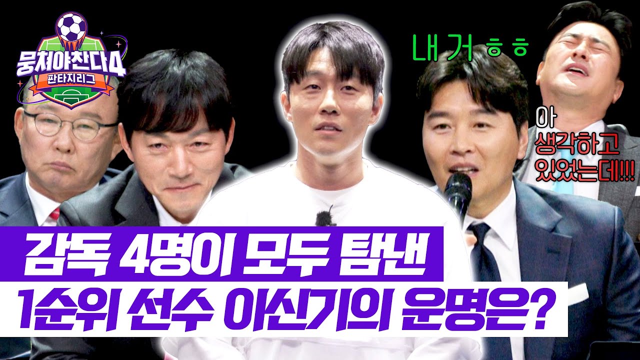 뭉쳐야 찬다4 4회: 감독 4명 모두가 최우선으로 꼽은 육각형 플레이어 이신기! 그의 팀은 어디일까? ⚽