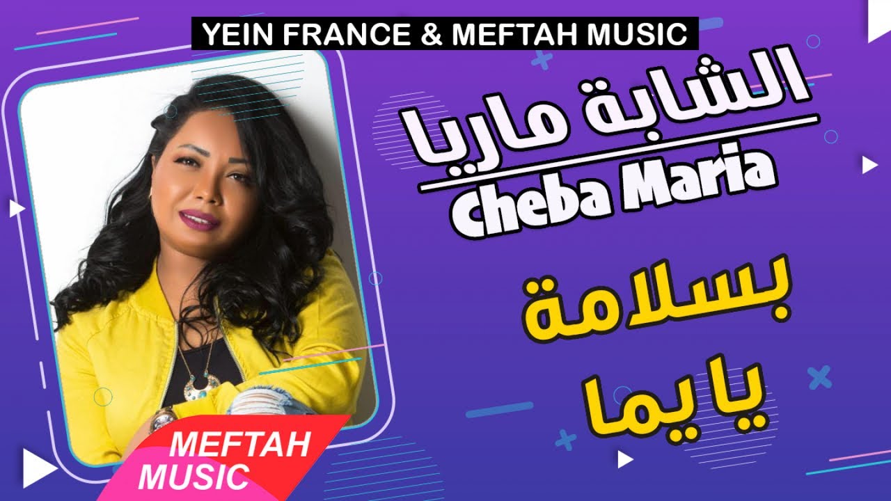 Cheba Maria - Bslama Ya Yemma | Traditional Moroccan Chaabi Song 🎶