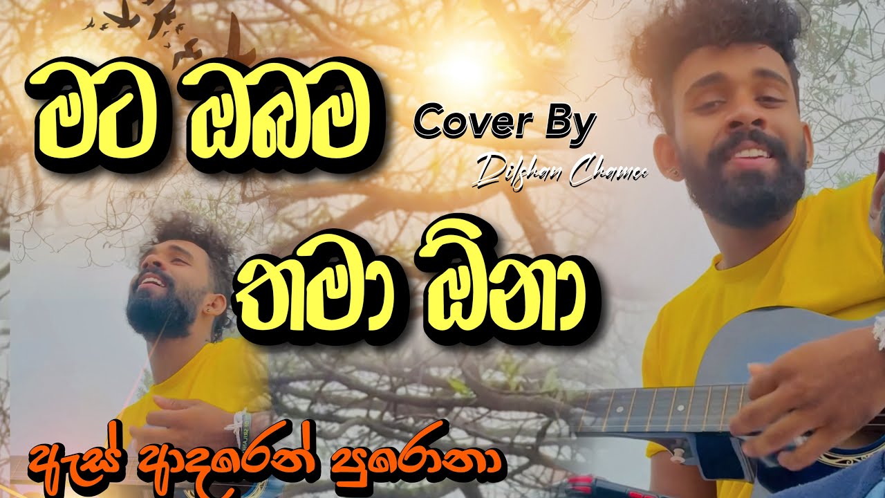 මට ඔබම තමා ඕනා | Beautiful Guitar Cover by Dilshan Chamee 🎸