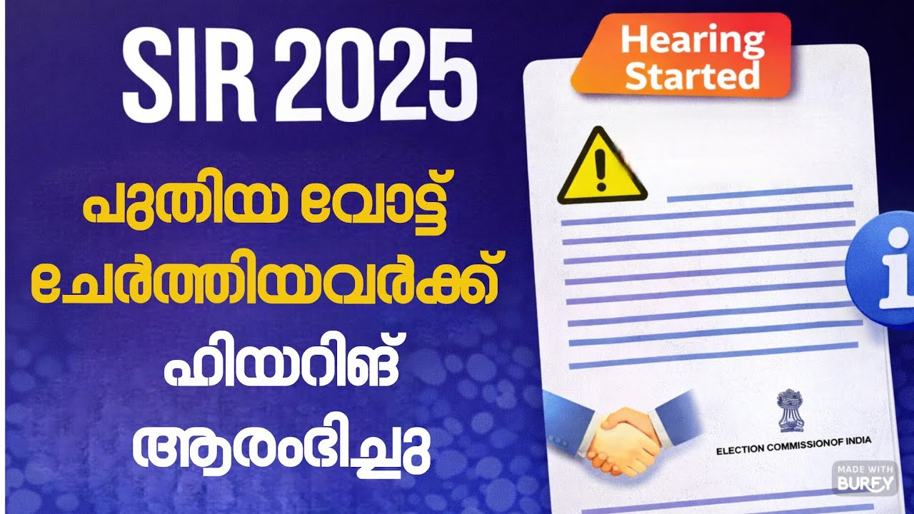 പുതുതായി വോട്ട് ചേർത്തിയവരുടെ ഹിയറിങ് നടപടികൾ ആരംഭിച്ചു | SIR 2025 Kerala