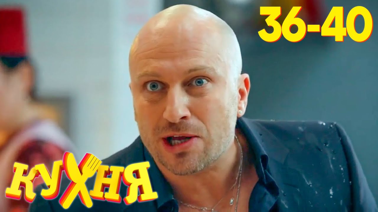 Кухня: Сезон 2, Серии 36-40 🍽️