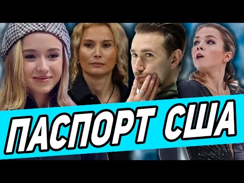 Смена Гражданства! Валиева На Международке. Базылюк о помощи Глейхенгауза. Ефимова меняет паспорт.