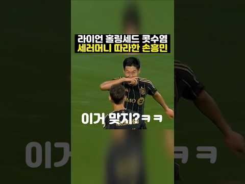 라이언 홀링세드 세레머니를 따라하는 손흥민ㅋㅋ ( 엘에이 fc 대 오스틴 )