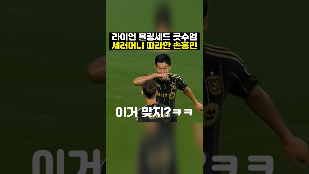 손흥민, 라이언 홀링세드 세레머니 따라하며 웃음 폭발! 😂 (엘에이 FC vs 오스틴)