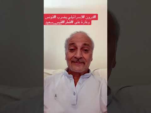 درون إسرائلي يضرب تونس و غارة على قطر