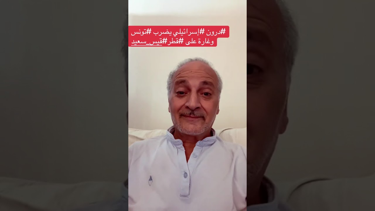 تصعيد خطير في الشرق الأوسط: هجمات إسرائيلية على تونس وقطر 🚨