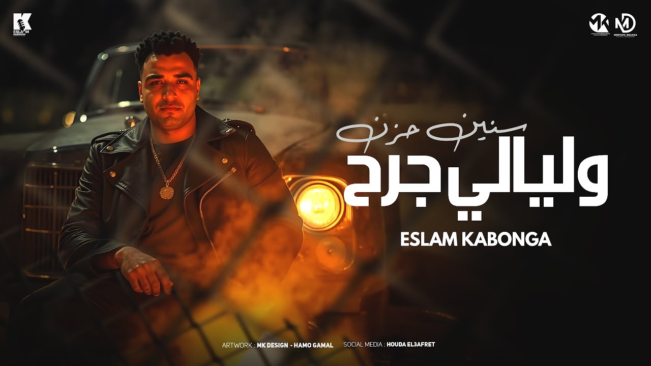 سنين حزن وليالي جرح - اسلام كابونجا 🎶