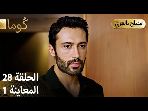 Kuma (كُوما) - مسلسل تركي | الحلقة 28 - ترويج 01 (Arabic Dubbed)