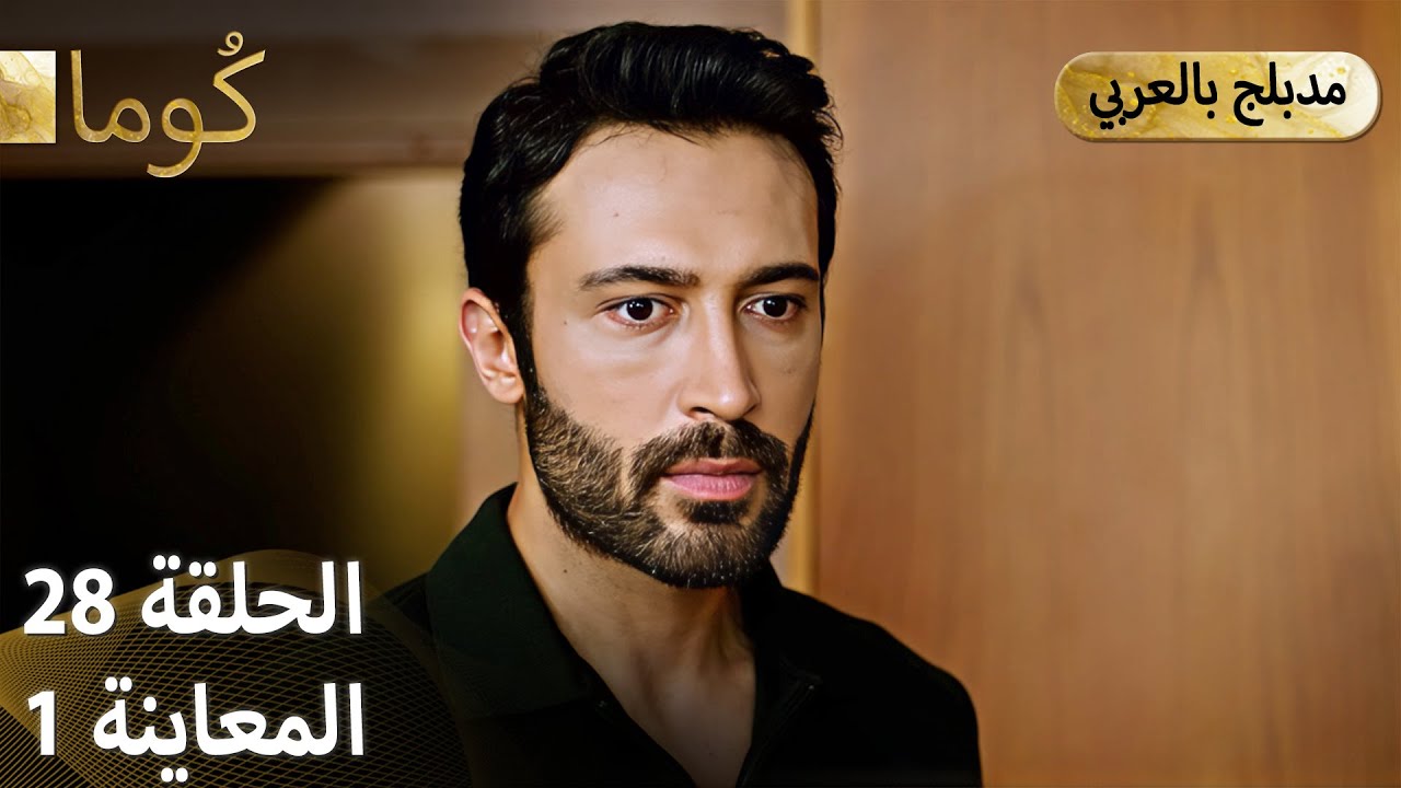 Kuma (كُوما) - الحلقة 28 | مسلسل تركي مشوق مع دبلجة عربية 🎬