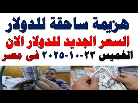 سعر الدولار اليوم | أسعار الدولار اليوم /اسعار الدولار السوق السوداء اليوم في مصر الحميس 2025/10/23