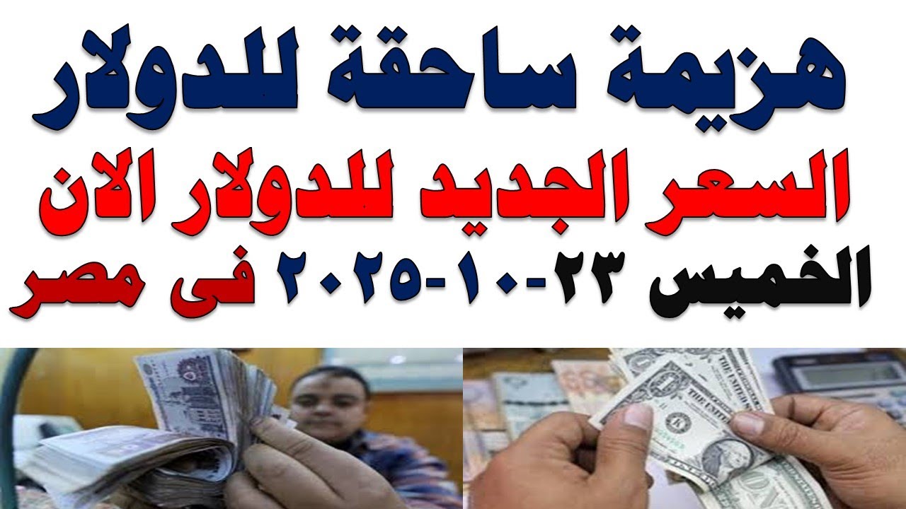 سعر الدولار اليوم في مصر | أحدث أسعار السوق السوداء والعملات الأجنبية - الخميس 23/10/2025 💰