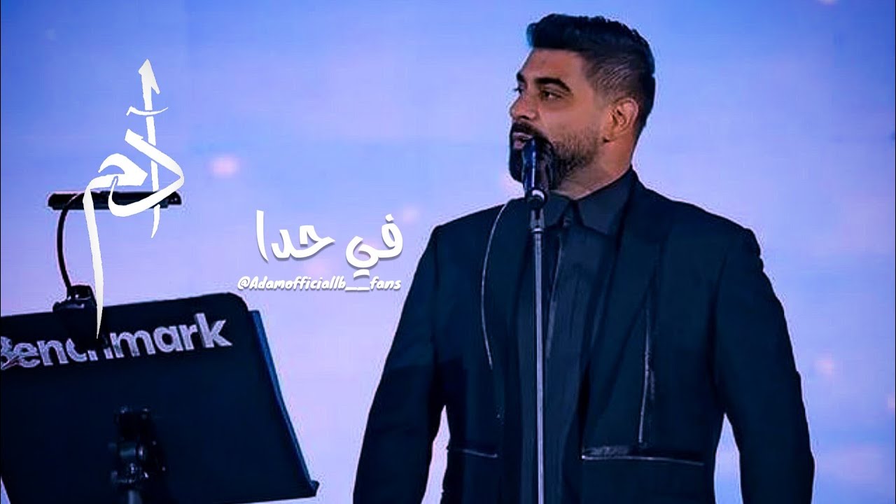 آدم يُذهل الجمهور بأداء خيالي في موسم الرياض 🎤