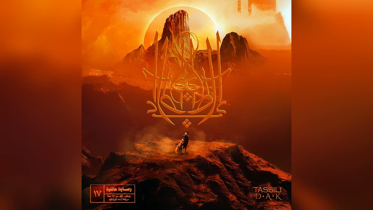 DAK - Trop Réel (Official Music Audio) | New Track from 'TASSÏLĪ' 🔥