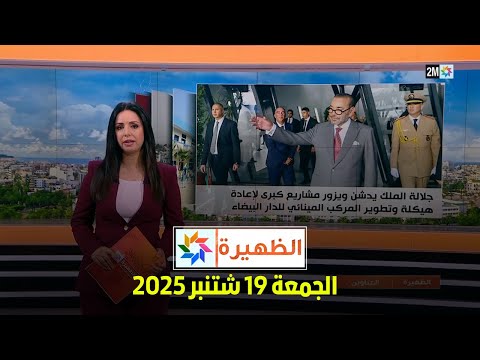 الظهيرة : الجمعة 19 شتنبر 2025