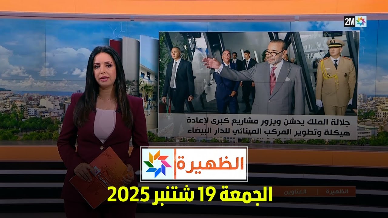 الجمعة 19 سبتمبر 2025 - الظهيرة على 2M 📺