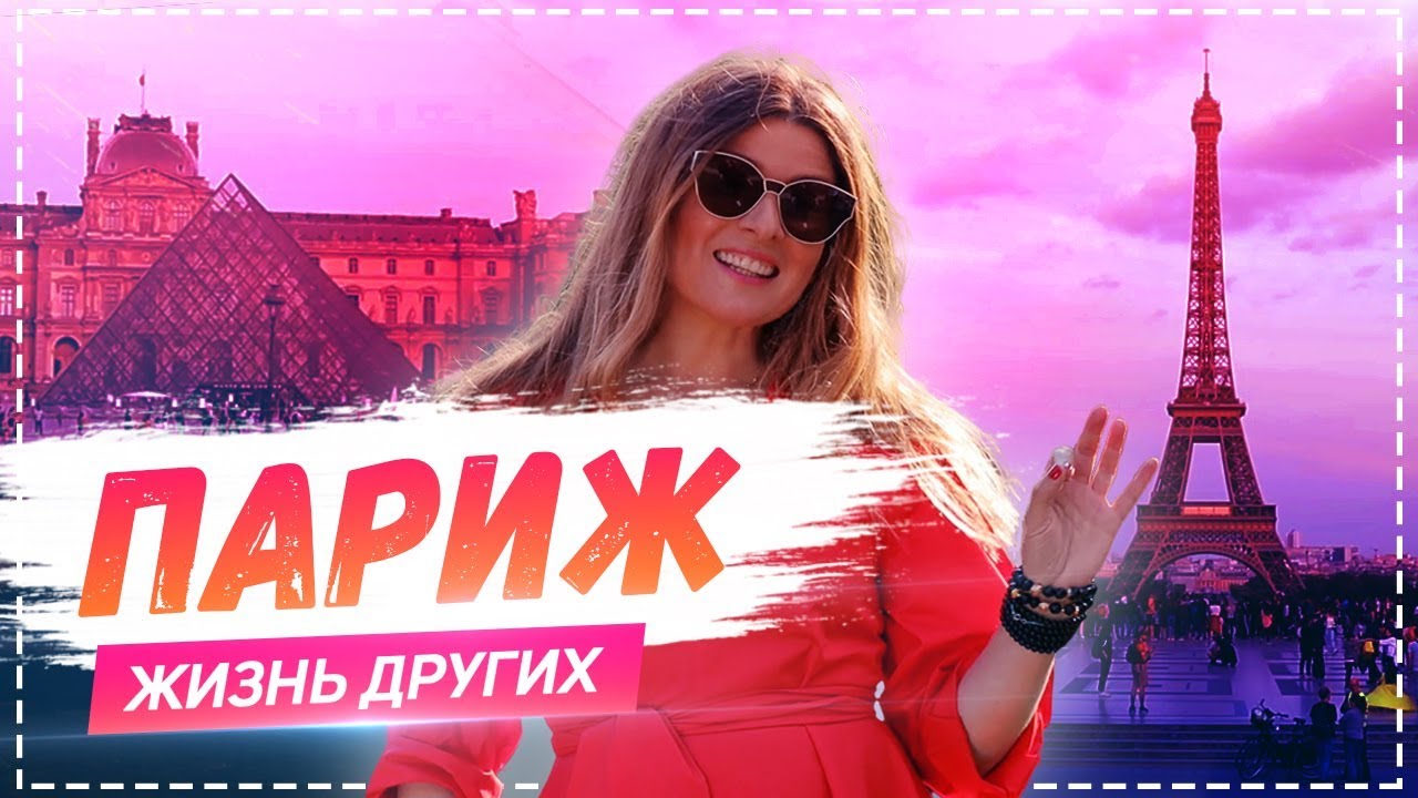Париж в шоу «Жизнь других» | 16.06.2019