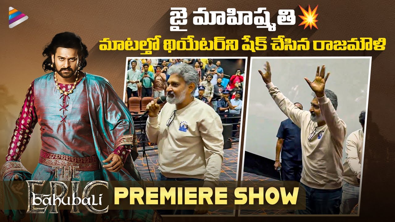 SS Rajamouli’s Inspiring Speech at Baahubali Premiere 🎬