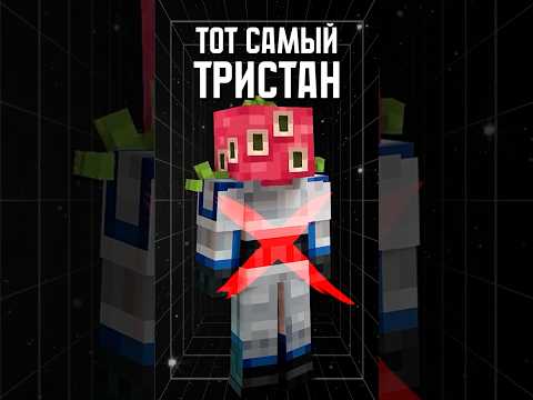 ЧТО стало С ТРИСТАНОМ?!😱 • Точка Невозврата #лололошка #теория #shorts #эдит #minecraft #разбор