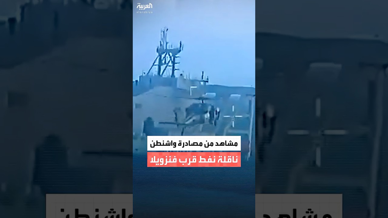 مشاهد من مصادرة واشنطن ناقلة نفط قرب فنزويلا