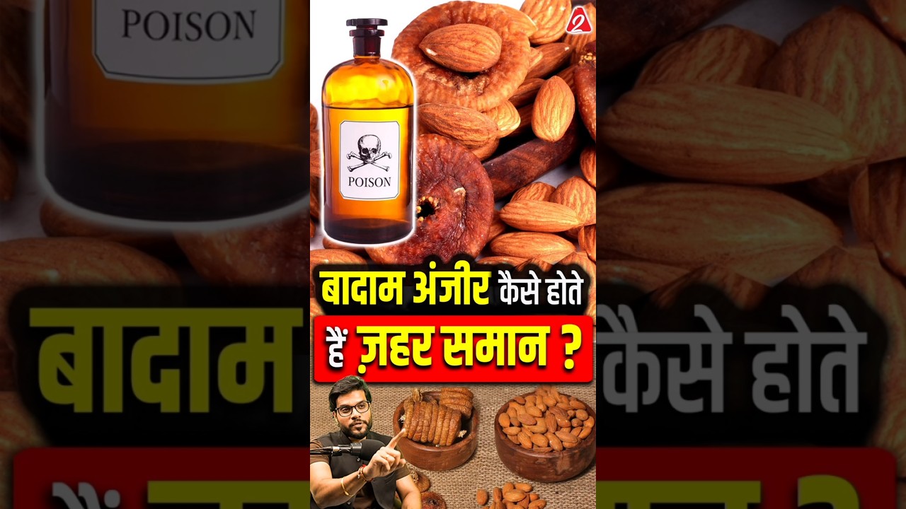 बादाम अंजीर कैसे होते हैं ज़हर समान ? #shorts #youtubeshorts by Dr. #arvindarora #facts